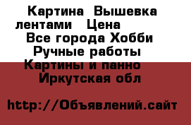 Картина  Вышевка лентами › Цена ­ 3 000 - Все города Хобби. Ручные работы » Картины и панно   . Иркутская обл.